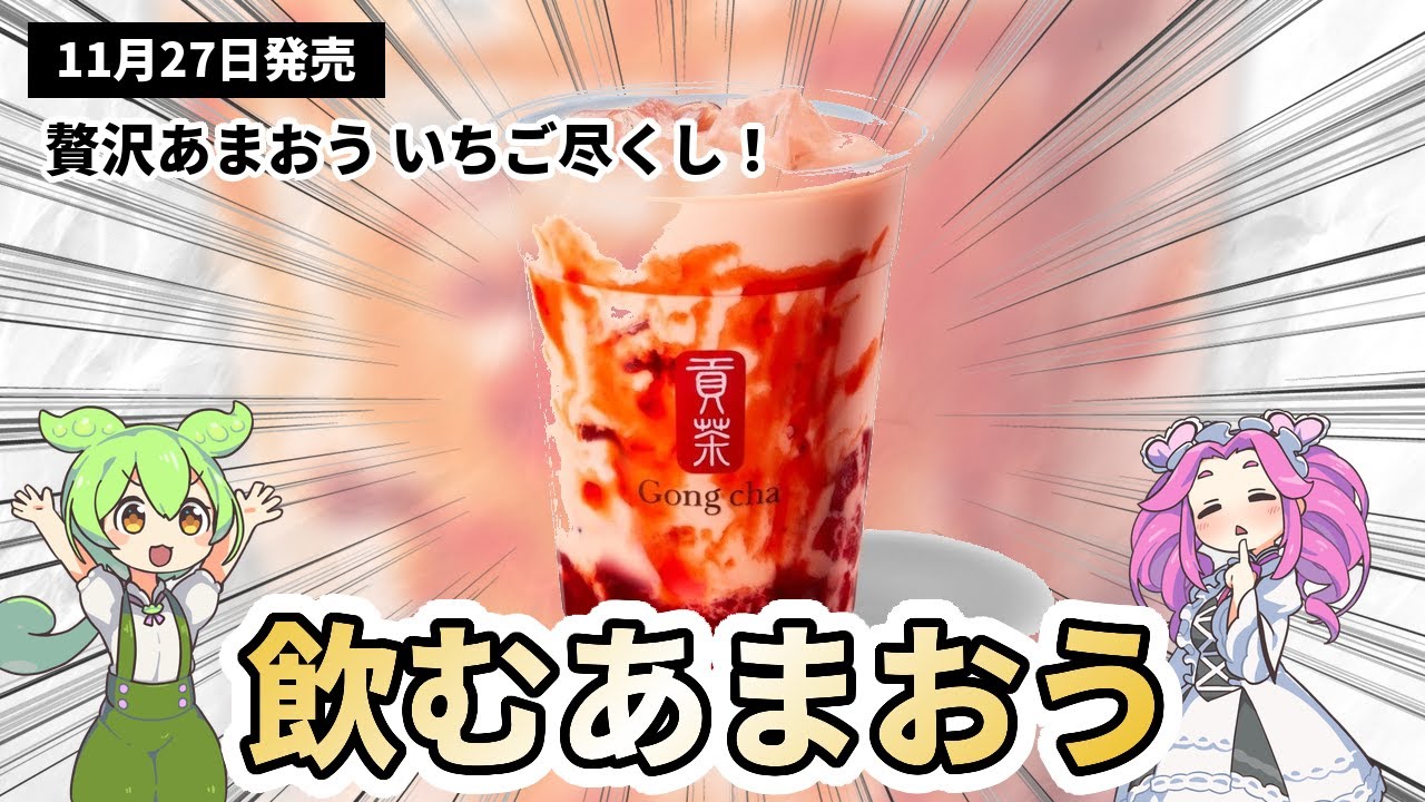【ゴンチャ新作】あまおうホリデー速報！ミルクティーと新登場ティーエード、フィナンシェまで全種徹底解説！【期間限定】
