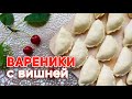 🥟ВАРЕНИКИ с вишней 🥟Наталья Калинина