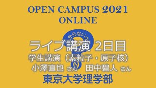 東京大学理学部オープンキャンパス2021 講演「宇宙にも利き手があるらしい？」小澤直也さん　田中碧人さん