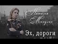 Наталья Манулик - "Эх, дороги" Песня военных лет и о войне