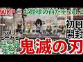 ［鬼滅の刃］ワールドコレクタブルフィギュア～お館様の前だぞ～vol.2 初日開封！