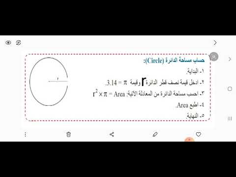 شرح خوارزمية حساب مساحة الدائرة 