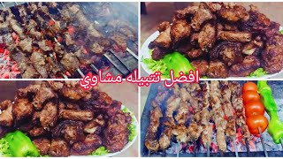 طريقة عمل الكباب الحاتي المشوي على الفحم مشاوي العيد وسر التتبيلة الرهيبة لن تستغنوا عنها وطعم رائع