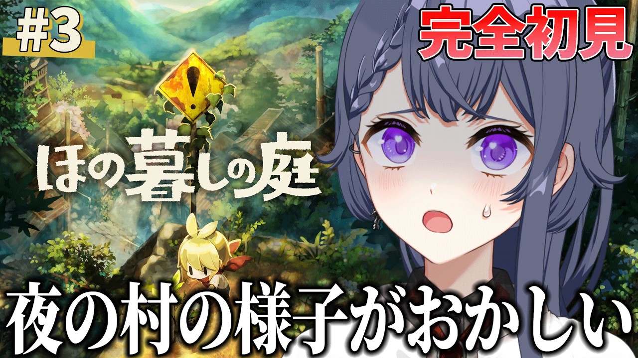 【ほの暮しの庭 #3 】完全初見!1年目春17日~:お手伝いのプロに俺はなる!【花晴りら/パレデミア学園 】#れりライブ