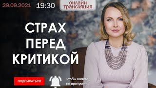 Страх перед критикой - меня волнует чужое мнение - Татьяна Ларина - LarinaExpert