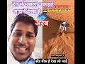 विदेश की सच्चाई 😭 | Desert में Fish पकड़ते देख दंग रह जाओगे | Shocking Viral Video 2025 | #shorts