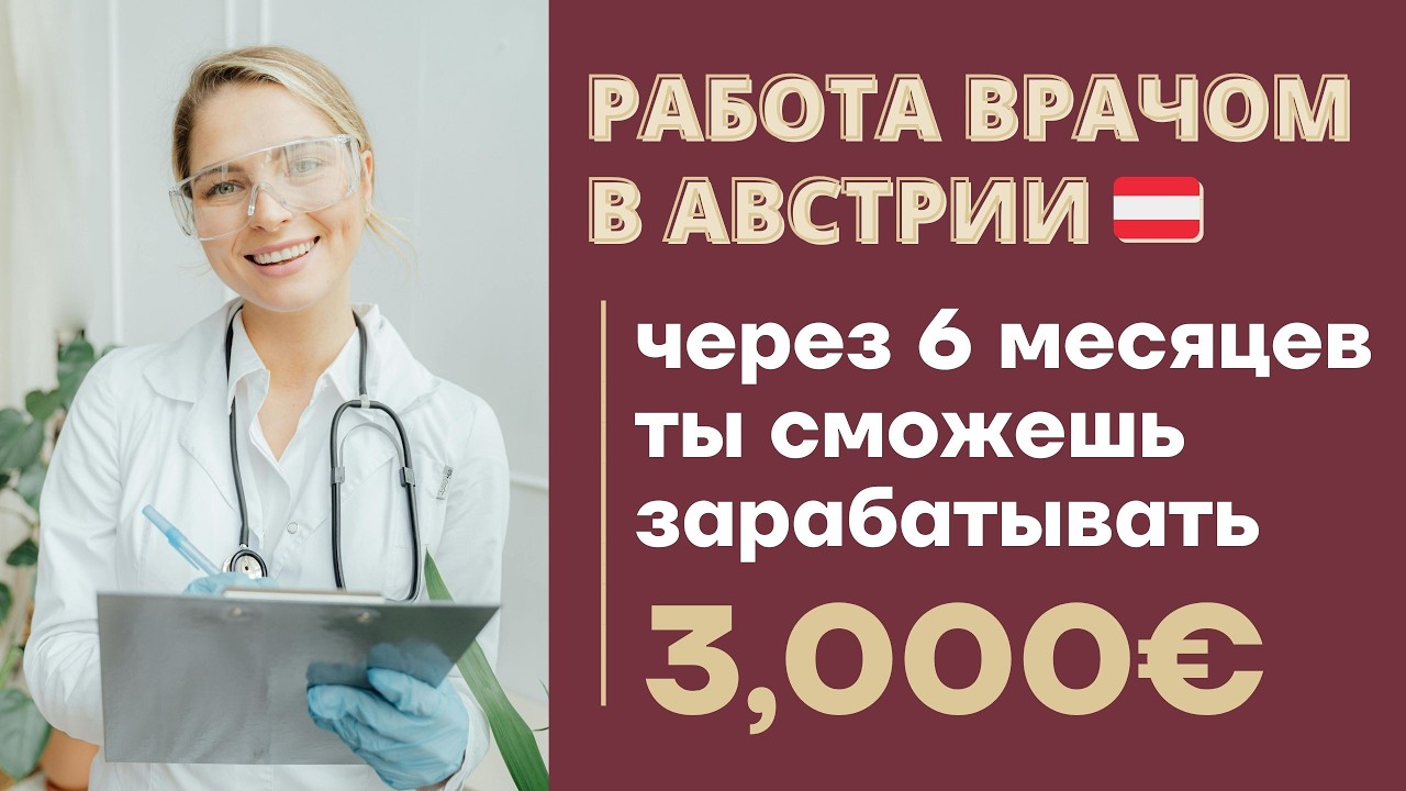КАК СТАТЬ ВРАЧОМ ЗА ГРАНИЦЕЙ ЗА 6 МЕСЯЦЕВ | Подтвердить диплом врача | Врачи в Германии vs Австрии