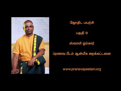 ஜோதிட சாஸ்திர வகுப்பு  - பகுதி 9