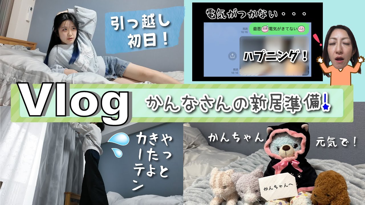 ★Vlog★初日からハプニング！？かんなさん東京の新居準備！
