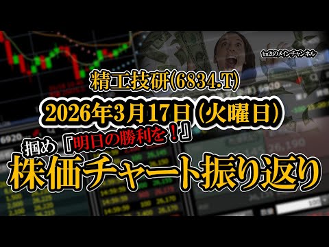 株価チャート振り返りで明日の勝利を！（精工技研：6834）