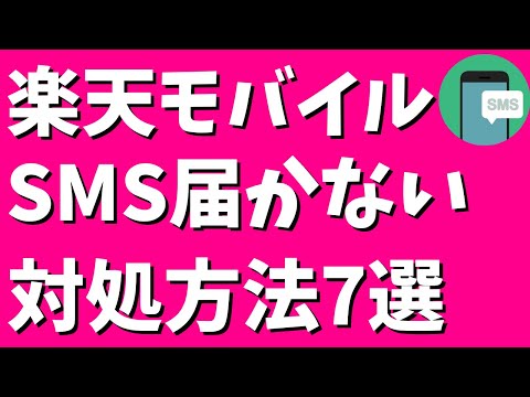 楽天モバイルSMS届かない対処方法7選！認証コードが届かなくて困る