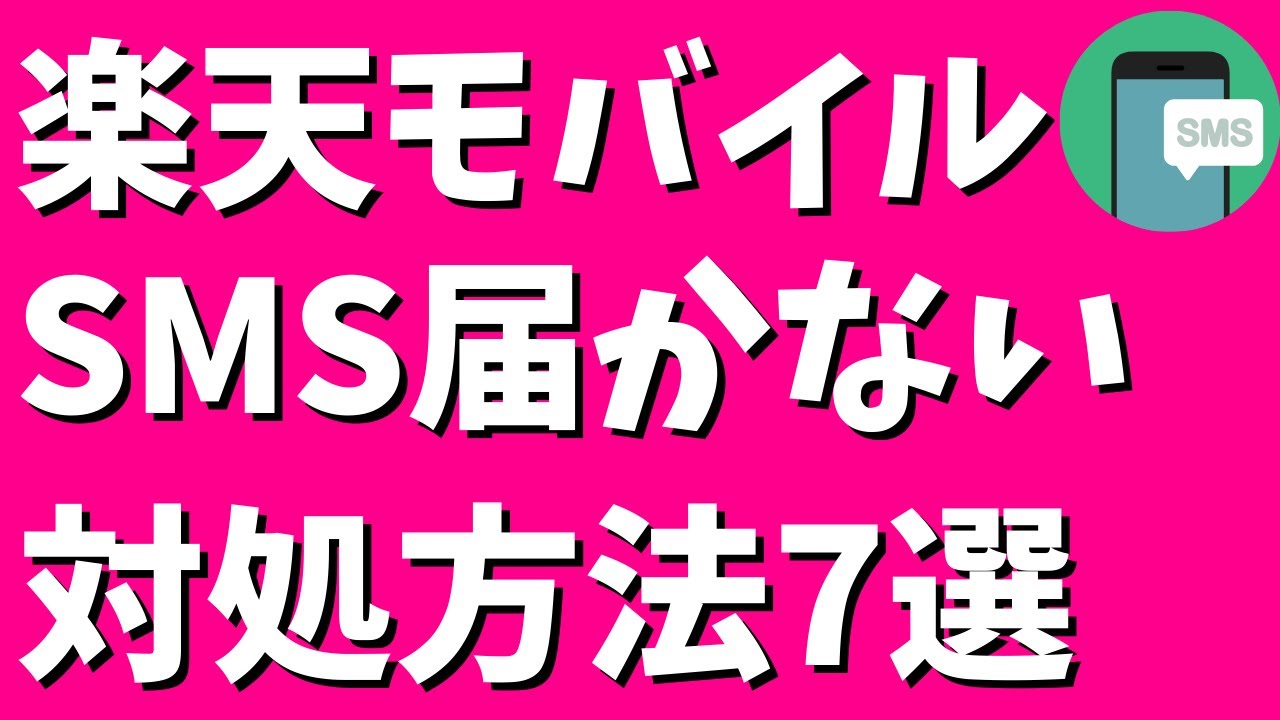 楽天モバイルSMS届かない対処方法7選！認証コードが届かなくて困る - YouTube