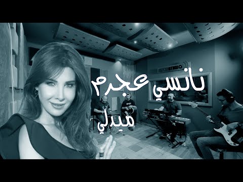    نانسي عجرم ميدلي