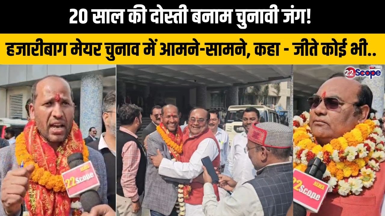 20 साल की दोस्ती बनाम चुनावी जंग! हजारीबाग मेयर चुनाव में आमने-सामने, कहा - जीते  कोई भी, मेयर हम..