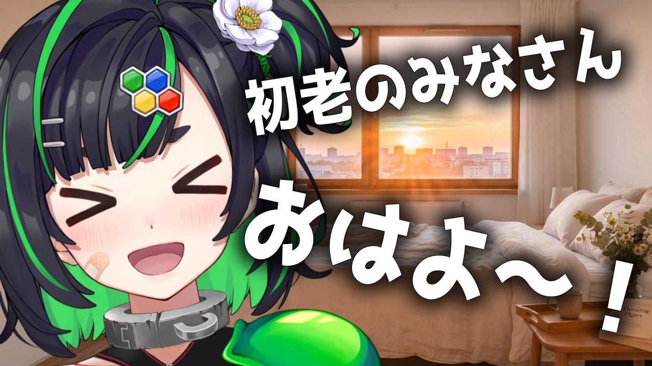 【#朝活】誕生日まであと1日~♪【#正義なぐる 】 #深層組