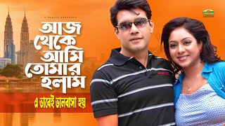 Aaj Theke Ami Tomar Holam || আজ থেকে আমি তোমার হলাম || Shabnur || S D Rubel ||@gseriesmoviesongs2507