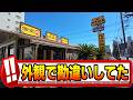 【相模原】見た目でスルーしてごめんなさい。厨房から聞こえる音が、どう聞いてもファミレスじゃなかった【相模原グルメ】【相模原ランチ】「北京飯店」【中央区】