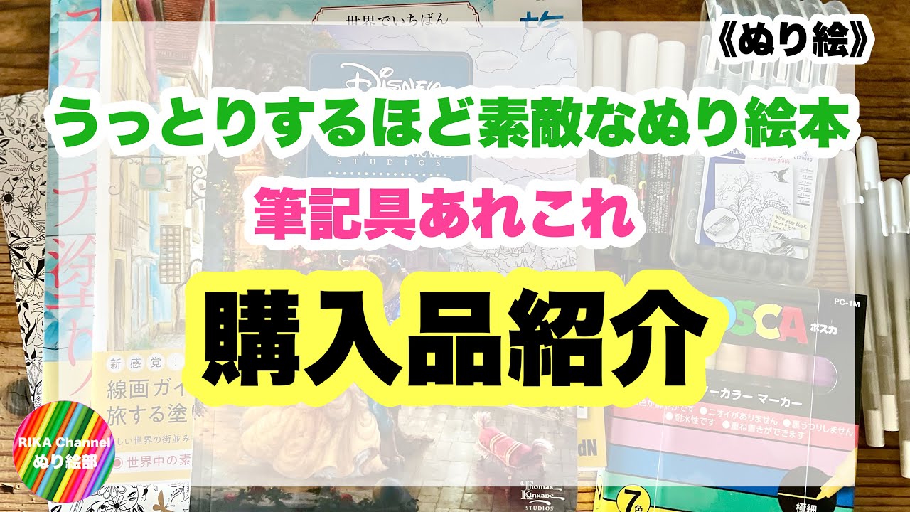 🌈ぬり絵【うっとりするほど素敵なぬり絵本　筆記具あれこれ】購入品紹介　2024/01/04