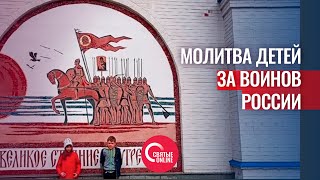 МОЛИТВА ДЕТЕЙ ЗА ВОИНОВ РОССИИ