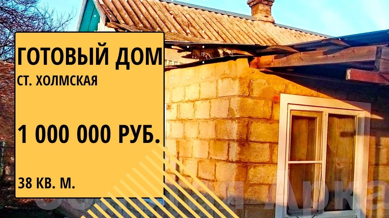 Готовый дом в крымске краснодарского края