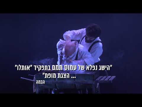 התיאטרון הקאמרי - אותלו - טריילר עם ביקורות