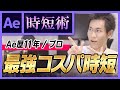 【Ae時短術01】学習コスパ重視の時短術【Ae歴11年のプロが伝授】