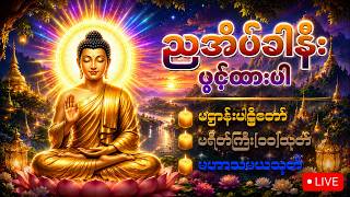 LiVE 153🙏📿☸️အိပ်ခါနီးမှာဖွင့်ထားပါ မကောင်းသောကံများကိုဖယ်ရှားစေသော ပရိတ်၊ ပဋ္ဌာန်း၊ မဟာသမယသုတ်☸️📿🙏