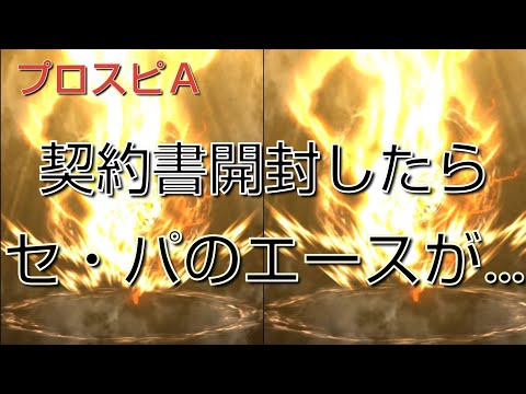 【プロスピＡ】契約書開封したら、セ・パのエースが降臨しました