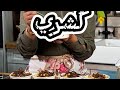 يا لهوي اطيب كشري مصري من ام الدنيا