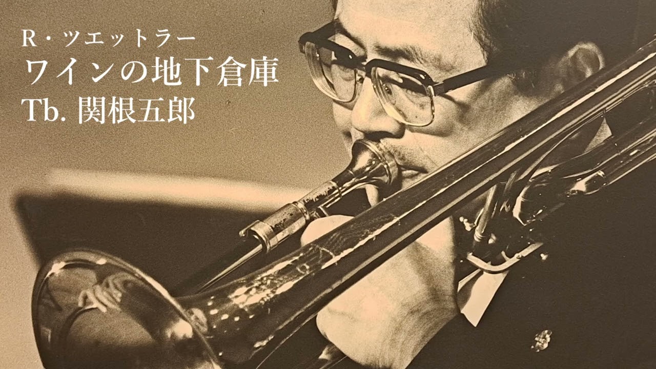 リヒアルト・ツェットラー「ワインの地下倉庫」tb.関根五郎　海上自衛隊東京音楽隊　指揮:山羽三郎　Richard Zettler