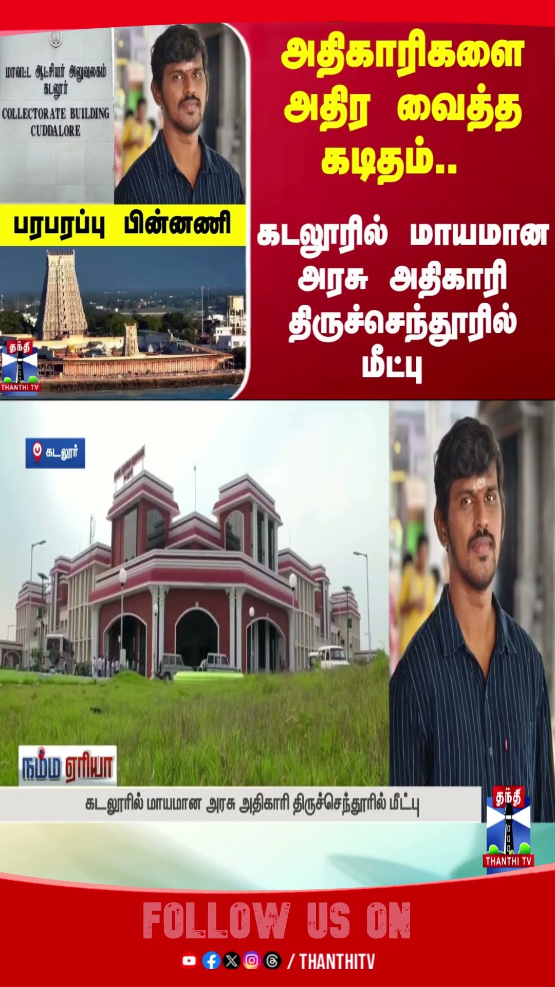 CUDDALORE || TIRUCHENDUR || POLICE ||