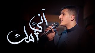 الرادود سيد جلال البلادي | أني أمك | ليلة تاسع محرم 1444 هــ