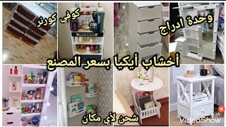 وحدة ادراج أيكيا💯 جزامات/أحدث كوفي كورنر/ ارفف/ تربيزات/مرايات/بسعر المصنع👍