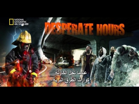 وثائقي عندما تحل الكارثة كوارث الطرق البرية    