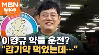 &#39;예능 대부&#39; 이경규, 약물 복용 운전? [프레스룸 LIVE]