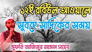 ১২ই রবিউল আউয়ালে ||মুফতি আজিজুর রহমান সাহেব || baroi Rabi ul avvale by Md Ajijur Rahman @ShahVoice