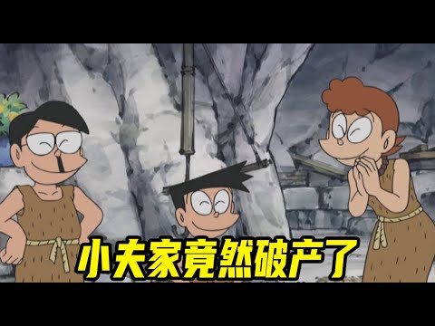 哆啦a梦：小夫家竟然破产了，他们一家仿佛回到了石器时代，这次小夫的生日让人永生难忘