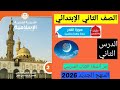 الدرس الثاني تربية دينية للصف الثاني الابتدائى المنهج الجديد درس سورة القدر 