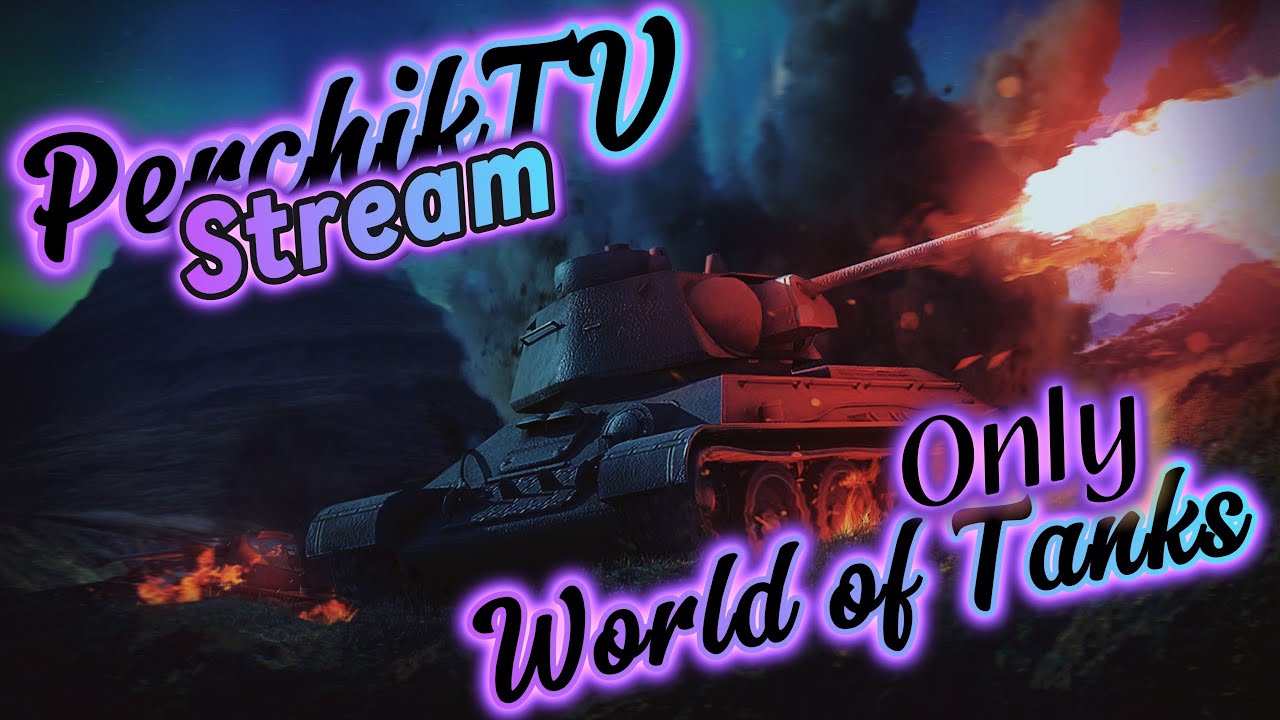 Only World Of Tanks Stream PerchikTV 