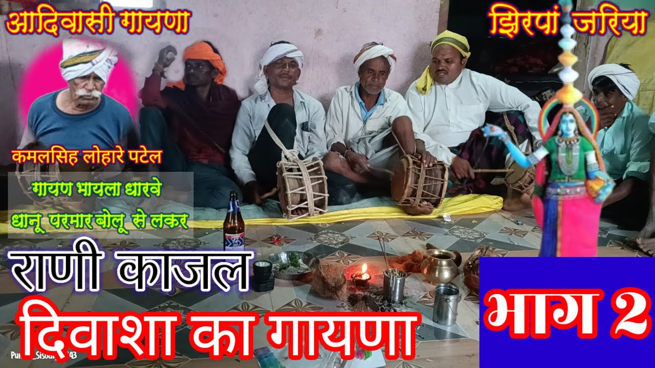 आदिवासी गायणा भाग 2 // राणी काजल माता जी दिवासा का गायणा #आदिवासी_कहानी