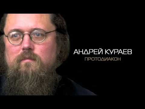 Раскол в Христианстве. Диакон Андрей Кураев.
