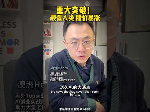 重大突破！顛覆全球，股價暴漲 人類正式進入AI里程碑時代 ai 癌症 AI研發 AI應用