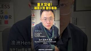 重大突破！颠覆全球，股价暴涨     人类正式进入AI里程碑时代 #ai #癌症 #AI研发#AI应用