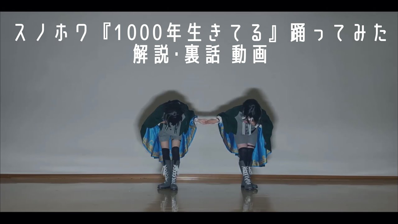 【解説動画】スノホワで 1000年生きてる 踊ってみた【まほやく】
