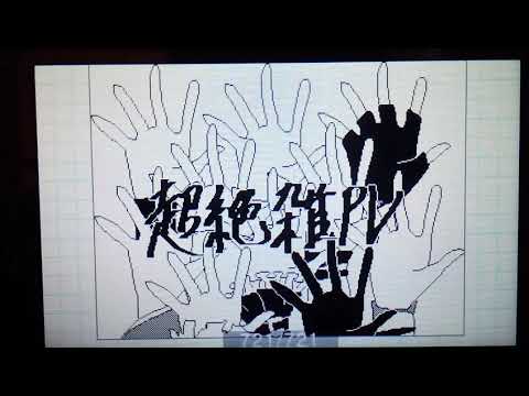 エゴロック PV