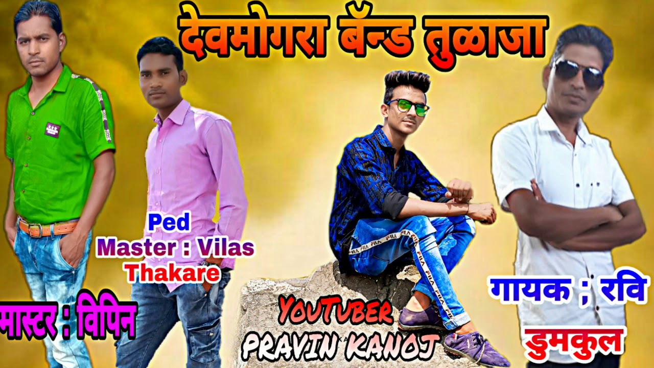 Devmogra Band Tulaja || सातपुडा रेनारा आमु आदिवासी हाय || Singer : Ravi Dumkul // By PRAVIN KANOJ