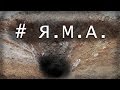 Я.М.А. как выкопать яму за 6 минут