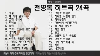 전영록 히트곡 24곡+가사