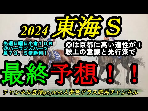 【最終予想】2024東海ステークス！◎は京都適性が高そうで鞍上の先行力にも速いダートで魅力あり！
