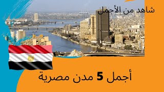 أجمل 5 مدن مصرية شاهد متعة المدن الجميلة